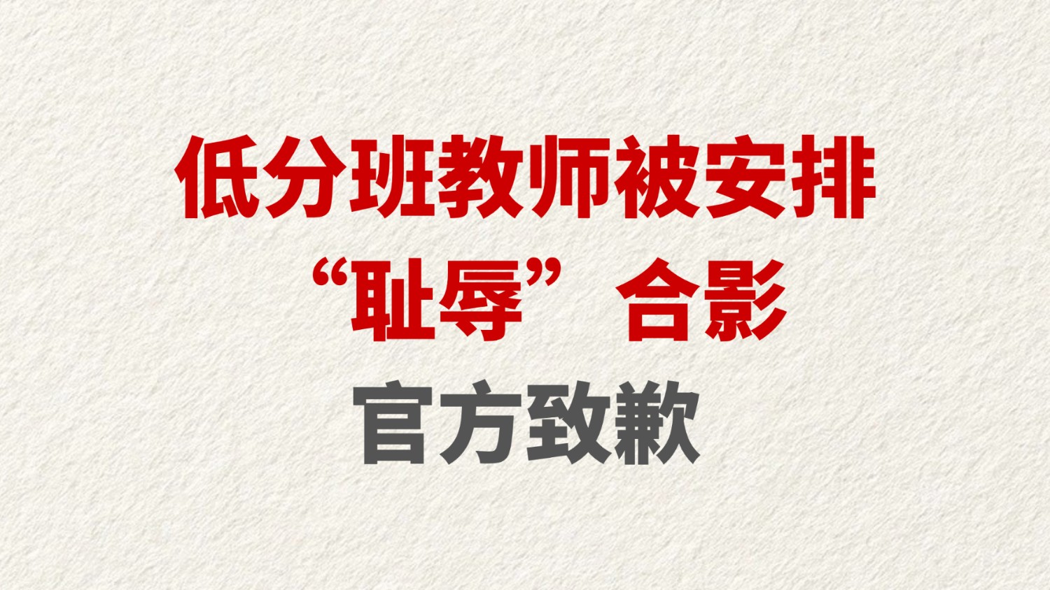 低分班教师被安排“耻辱”合影 官方致歉