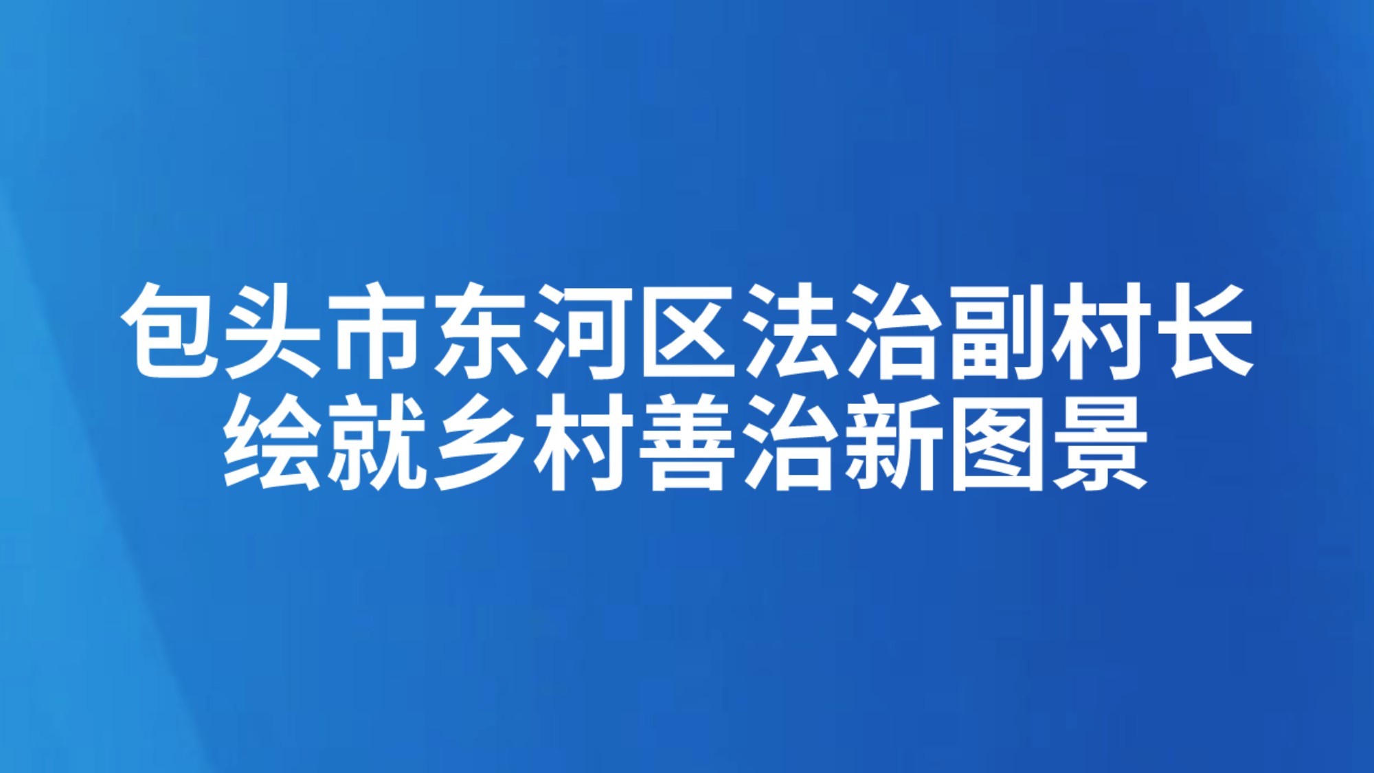包头市东河区法治副村长绘就乡村善治新图景