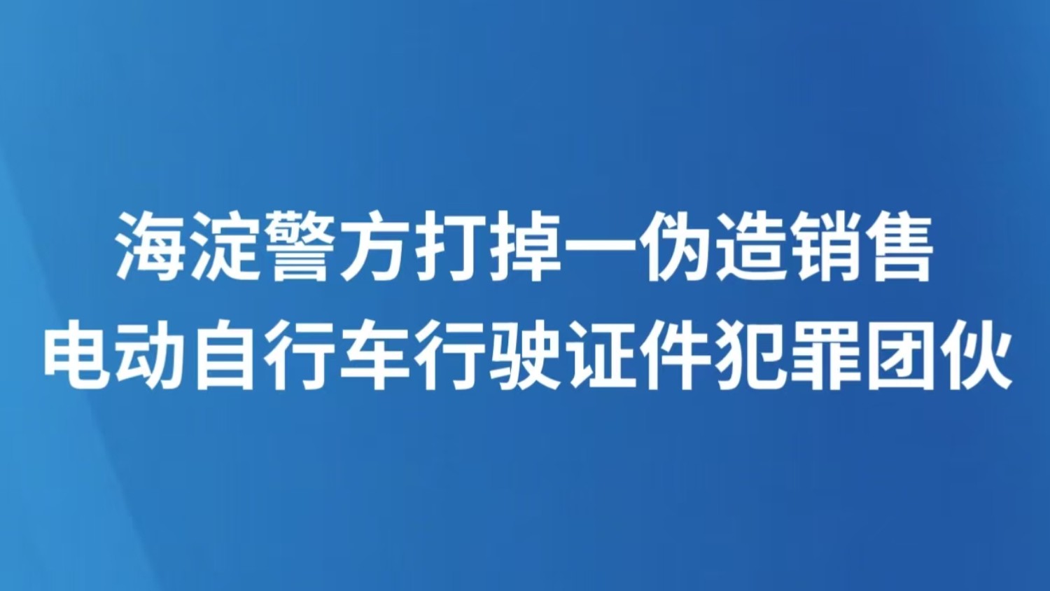 海淀警方打掉一伪造销售电动自行车行驶证件犯罪团伙