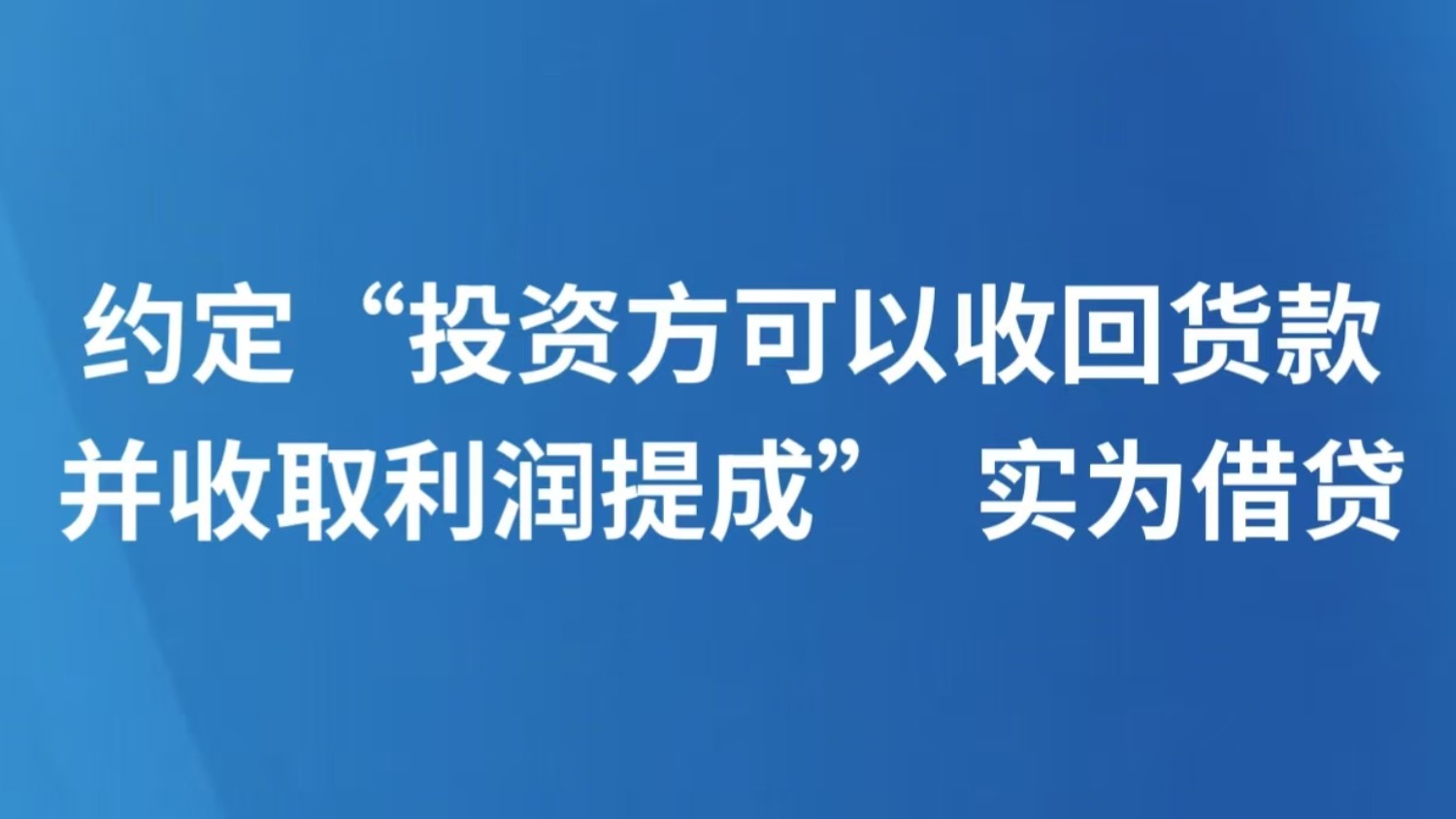 约定“投资方可以收回货款并收取利润提成”  实为借贷