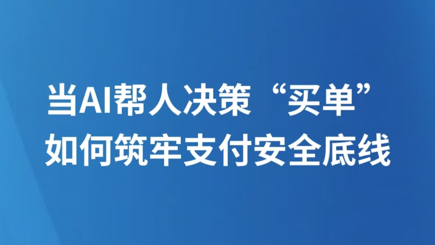 当AI帮人决策“买单”，如何筑牢支付安全底线