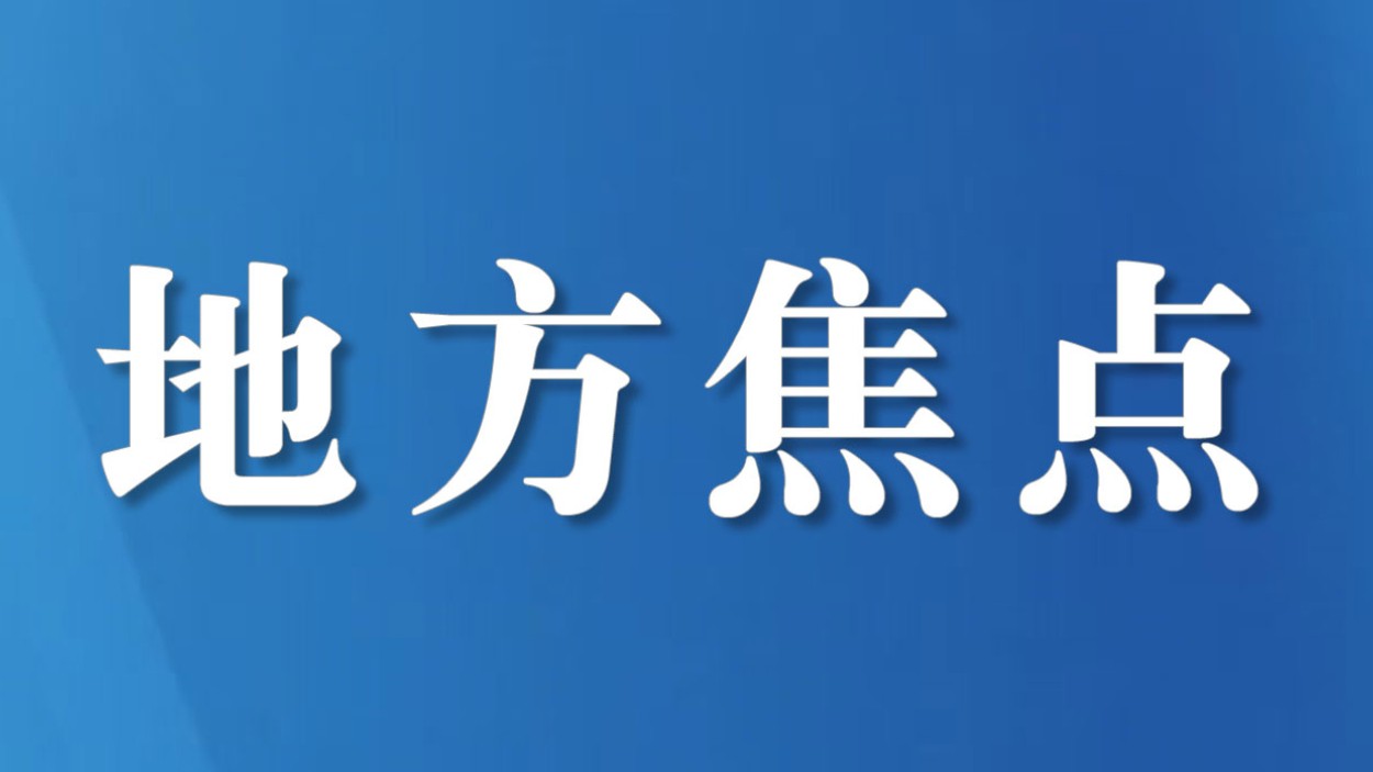 达州通川区：朱挺现场办公督导“握手楼”治理工作