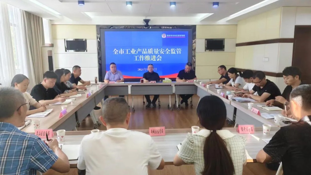 雅安市市场监管局召开全市工业产品质量安全监管工作推进会