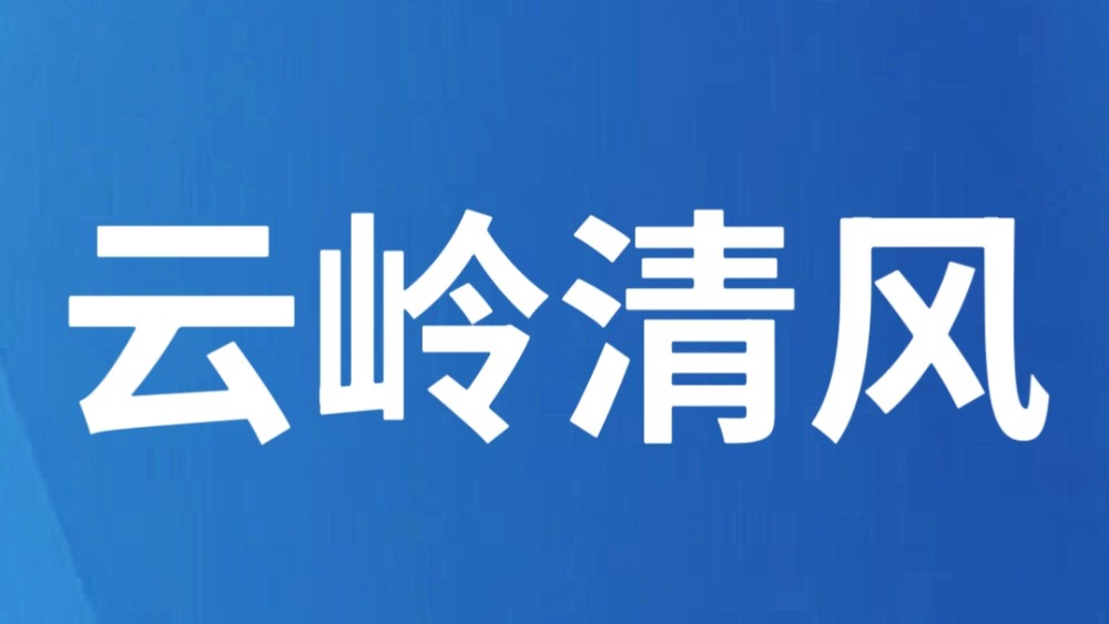 清水河畔的“明白账”