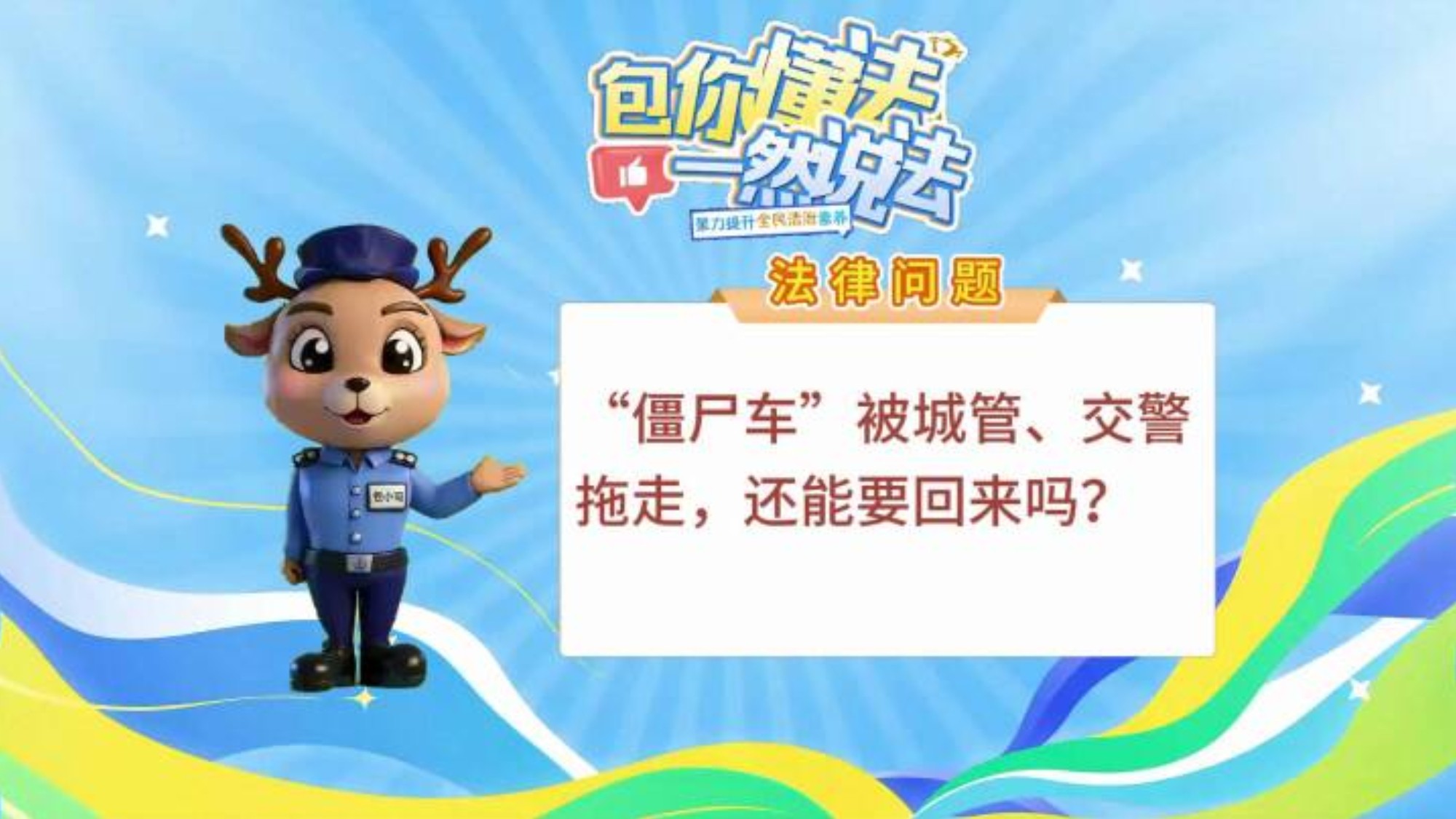“僵尸车”被城管、交警拖走，还能要回来吗？