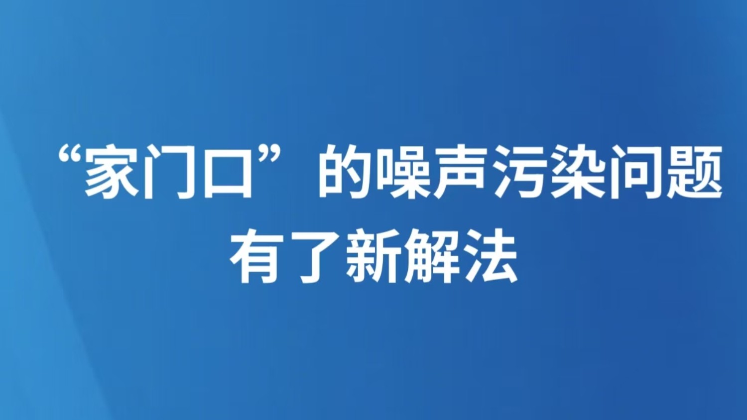 “家门口”的噪声污染问题有了新解法