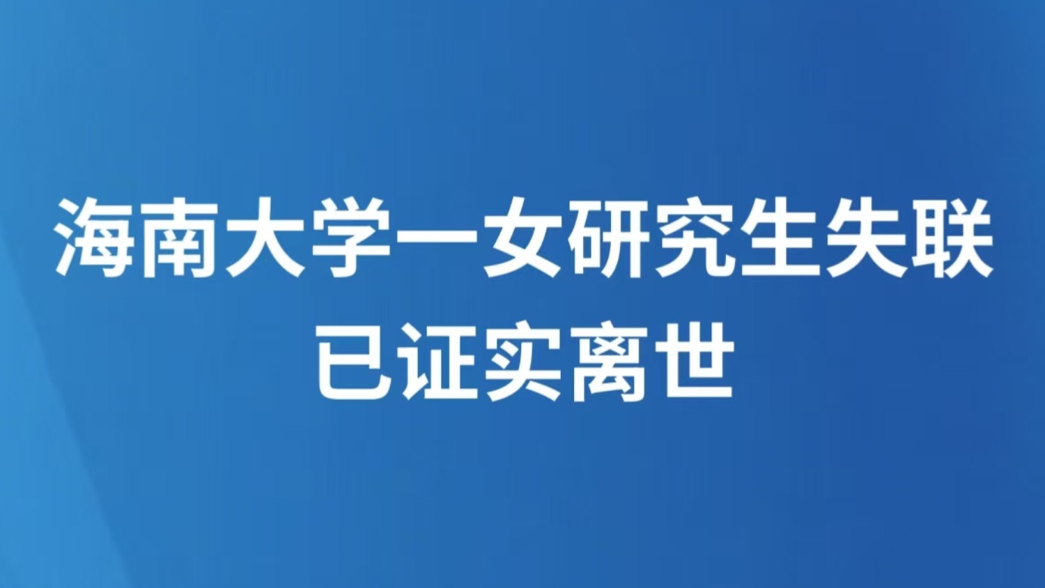 海南大学一女研究生失联 已证实离世