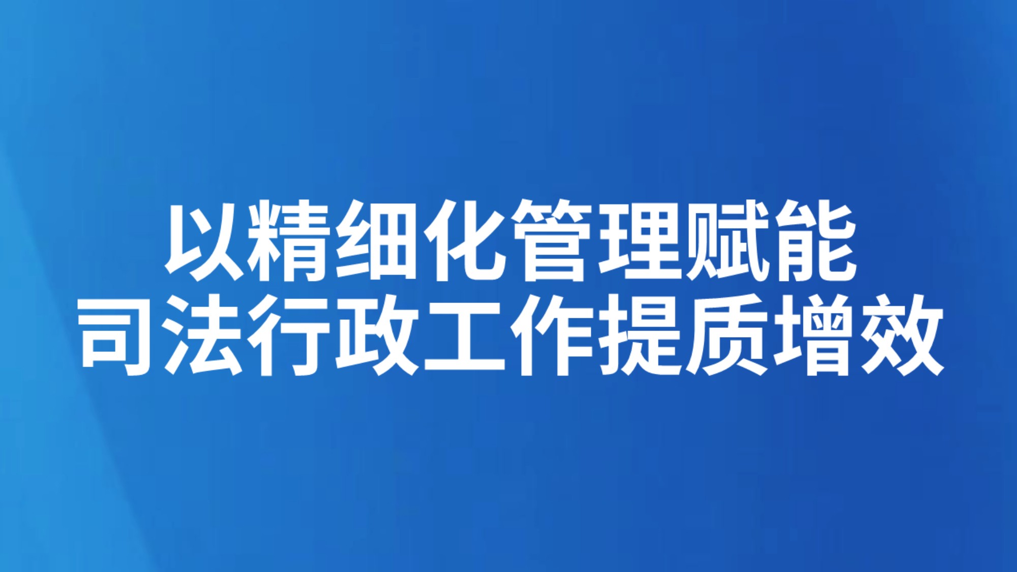 以精细化管理赋能司法行政工作提质增效