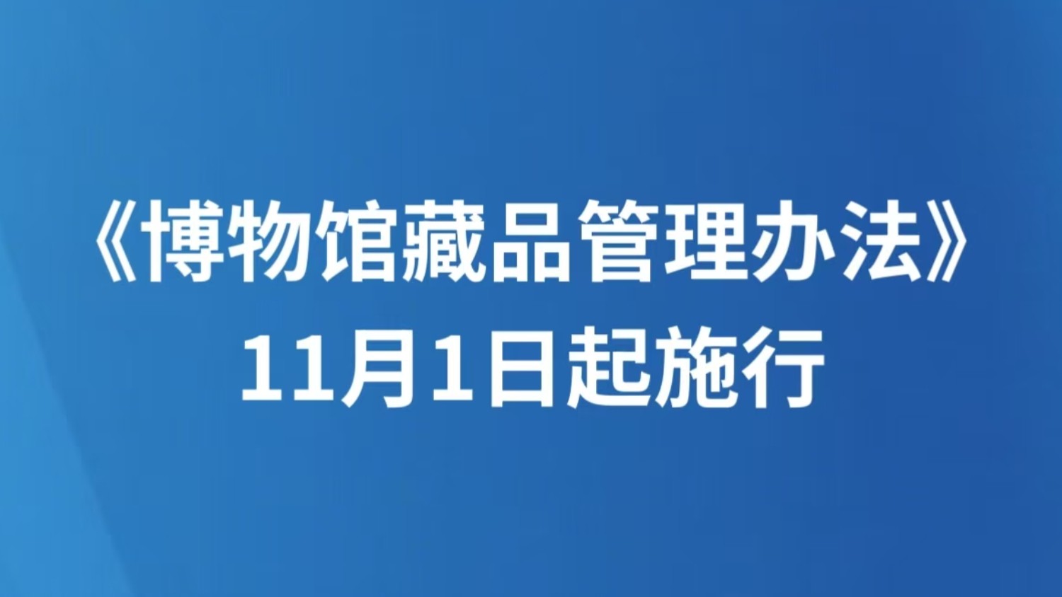 《博物馆藏品管理办法》11月1日起施行