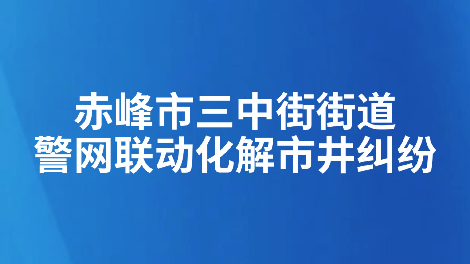 赤峰市三中街街道警网联动化解市井纠纷