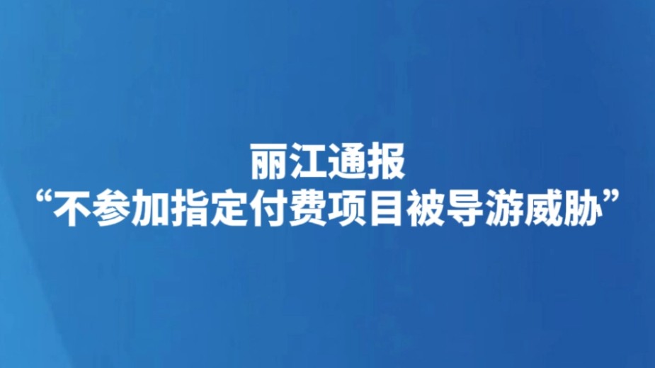 丽江通报“不参加指定付费项目被导游威胁”