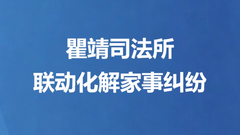 瞿靖司法所联动化解家事纠纷