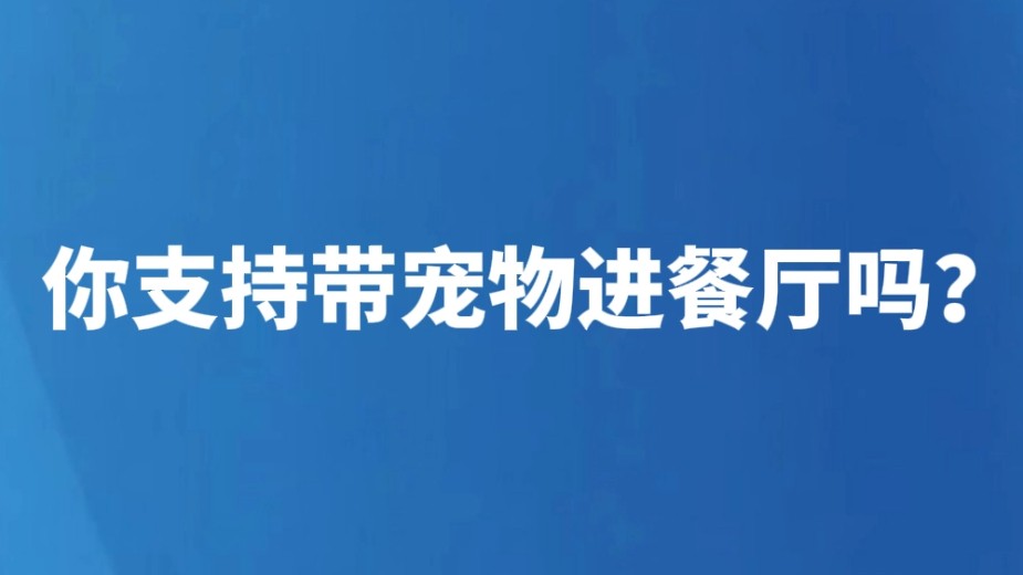 你支持带宠物进餐厅吗？