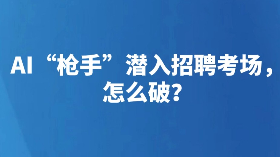 AI“枪手”潜入招聘考场，怎么破？
