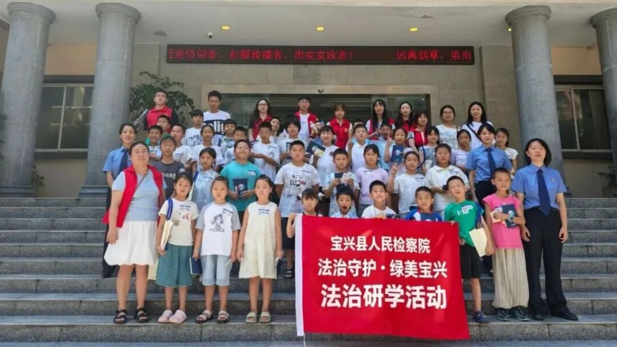 四川雅安：宝兴检察沉浸式法治研学 让法治种子根植少年心田