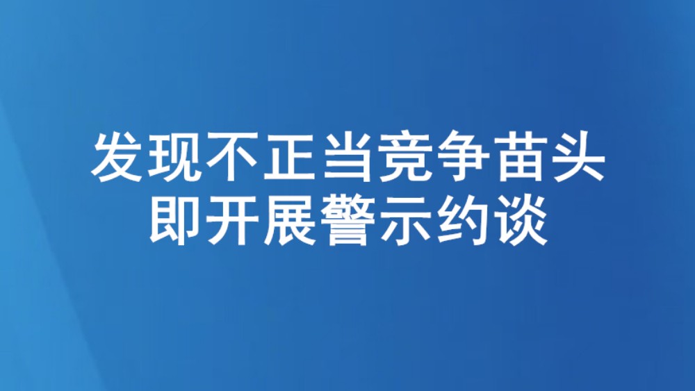 发现不正当竞争苗头即开展警示约谈