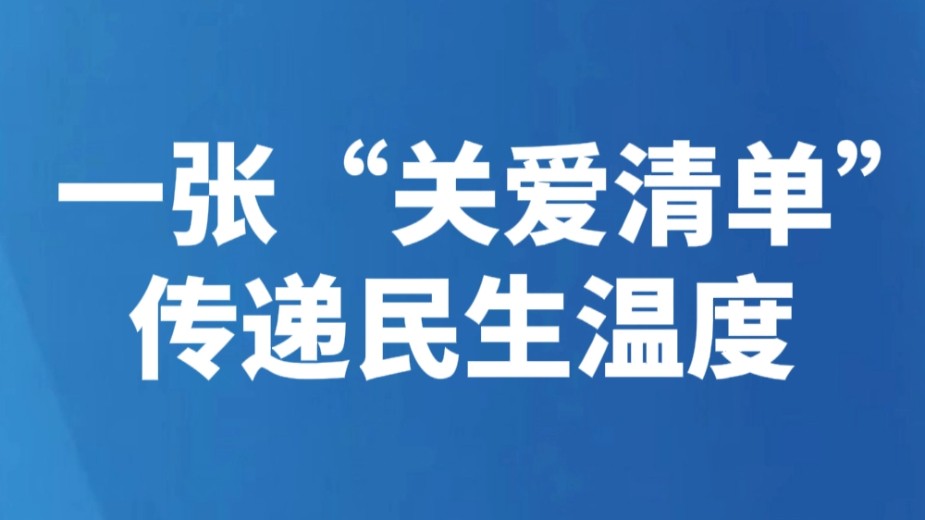一张“关爱清单”传递民生温度