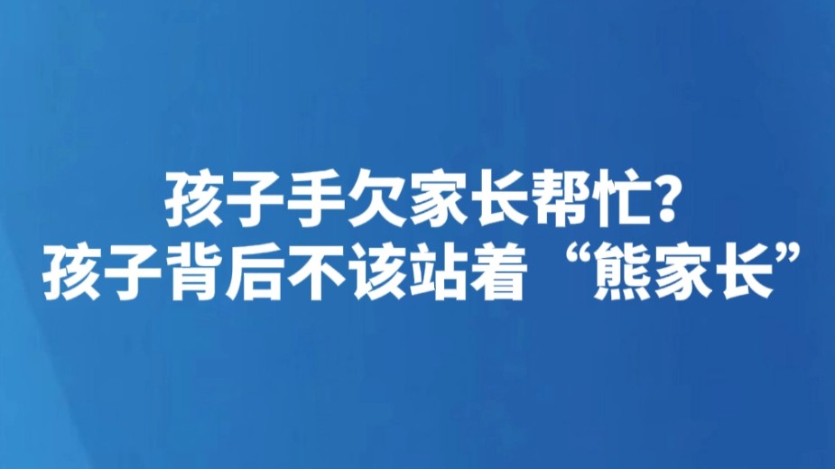 孩子手欠家长帮忙？孩子背后不该站着“熊家长”