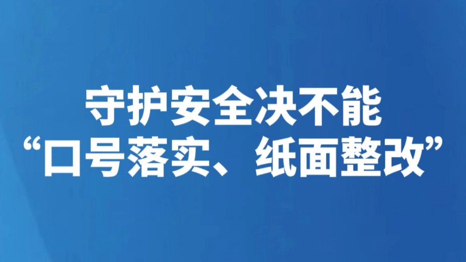 守护安全决不能“口号落实、纸面整改”