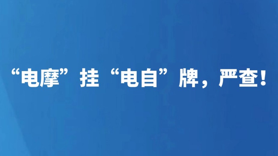 “电摩”挂“电自”牌，严查！