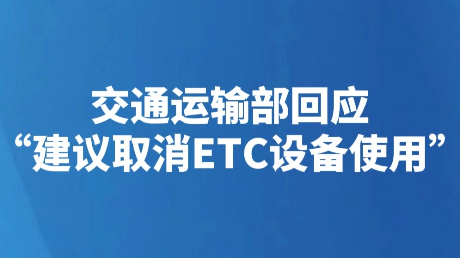 交通运输部回应“建议取消ETC设备使用”