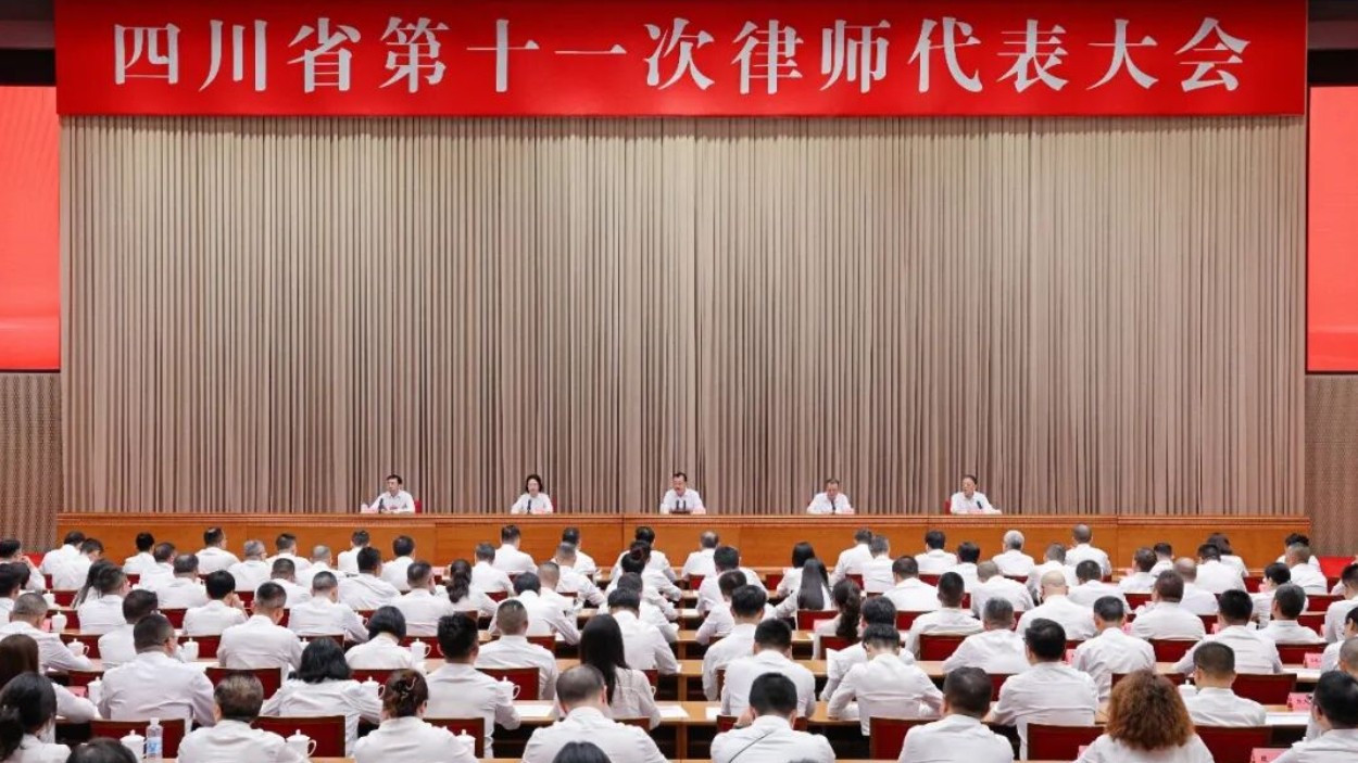 四川省第十一次律师代表大会闭幕