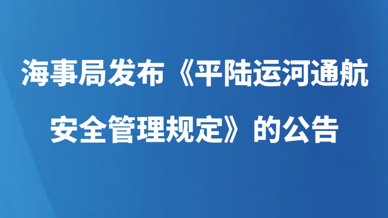 中华人民共和国海事局关于发布《平陆运河通航安全管理规定》的公告