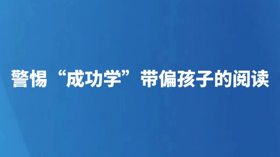 警惕“成功学”带偏孩子的阅读