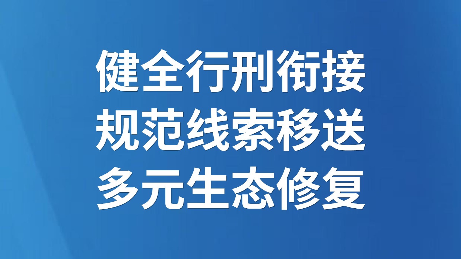 健全行刑衔接 规范线索移送 多元生态修复