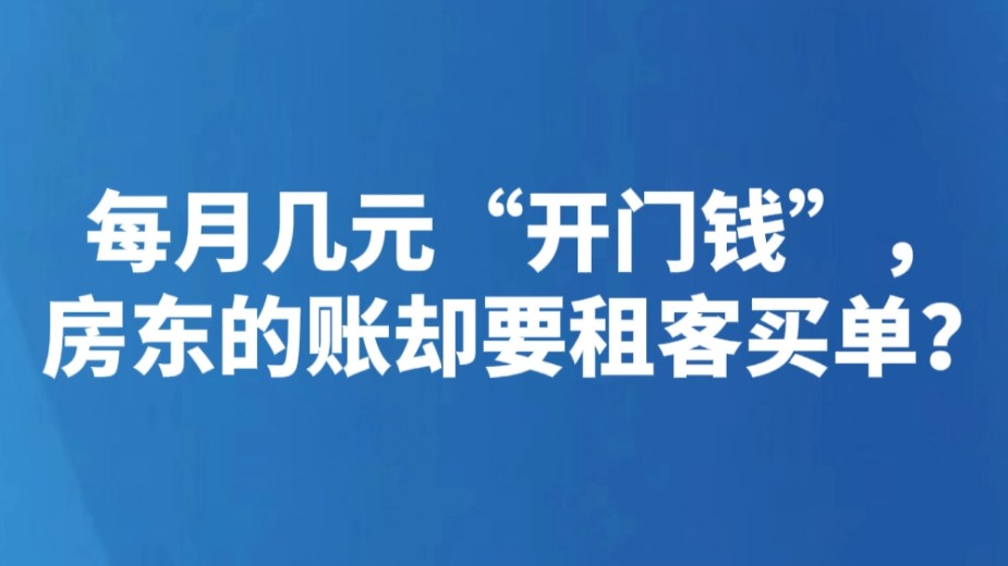 每月几元“开门钱”，房东的账却要租客买单？