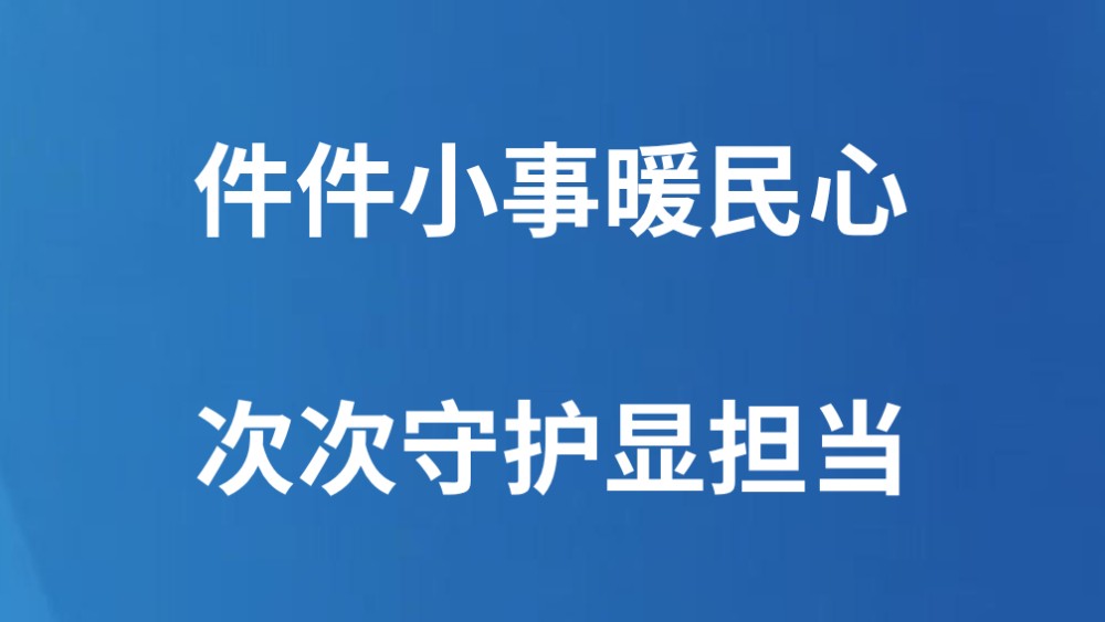 件件小事暖民心 次次守护显担当