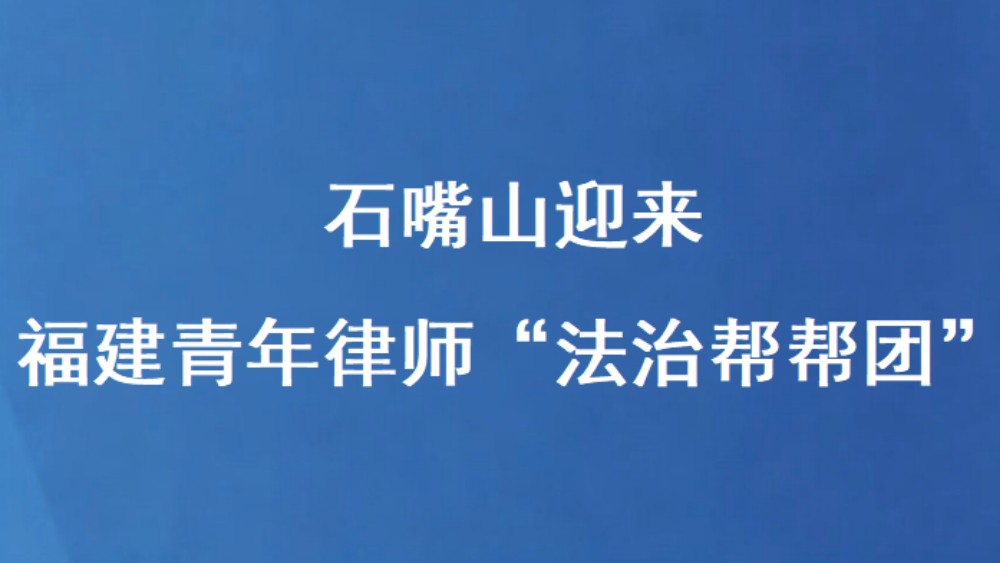 石嘴山迎来福建青年律师“法治帮帮团”
