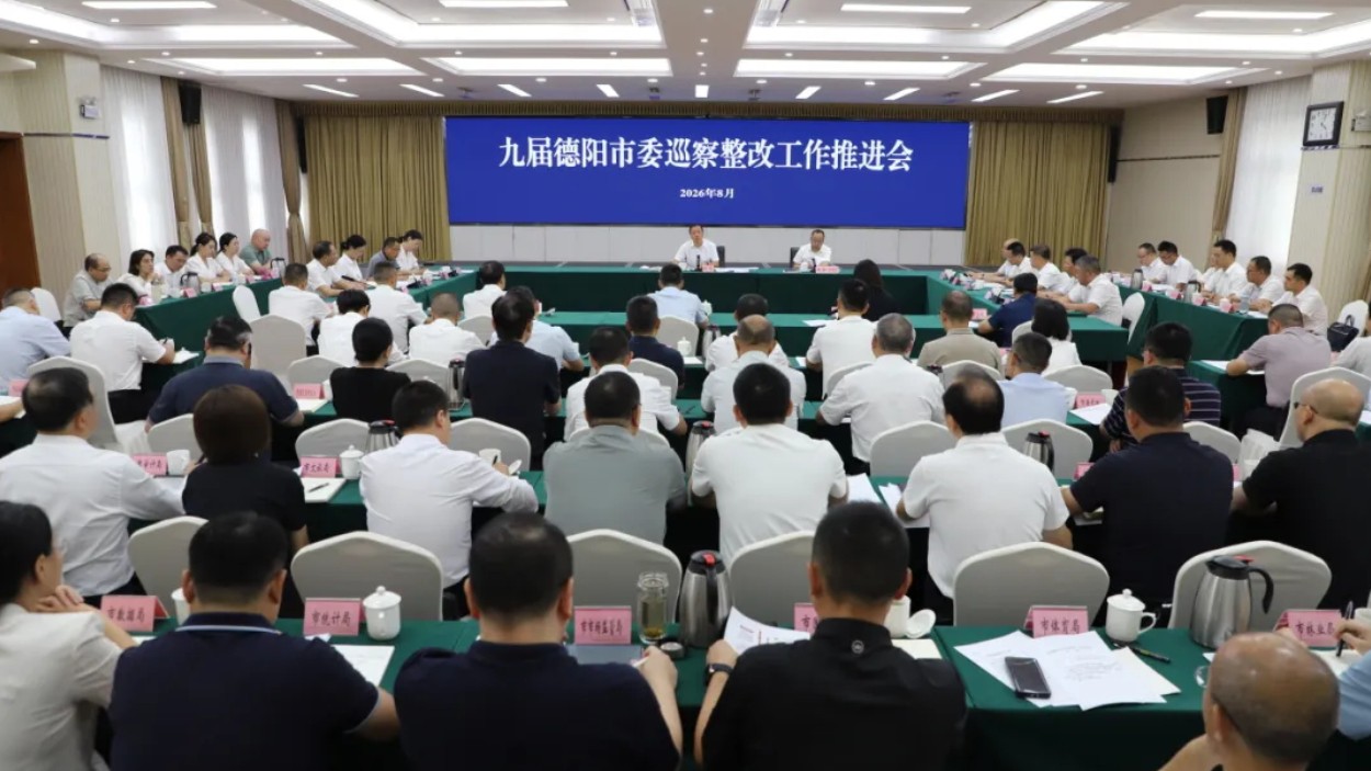 九届德阳市委巡察整改工作推进会召开