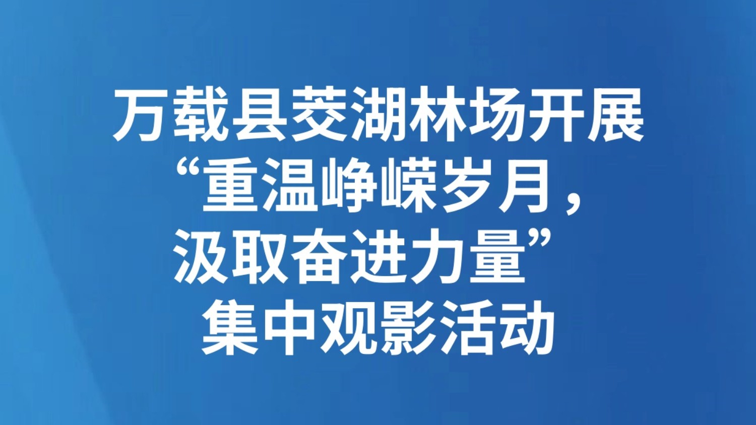 万载县茭湖林场开展“重温峥嵘岁月，汲取奋进力量”集中观影活动