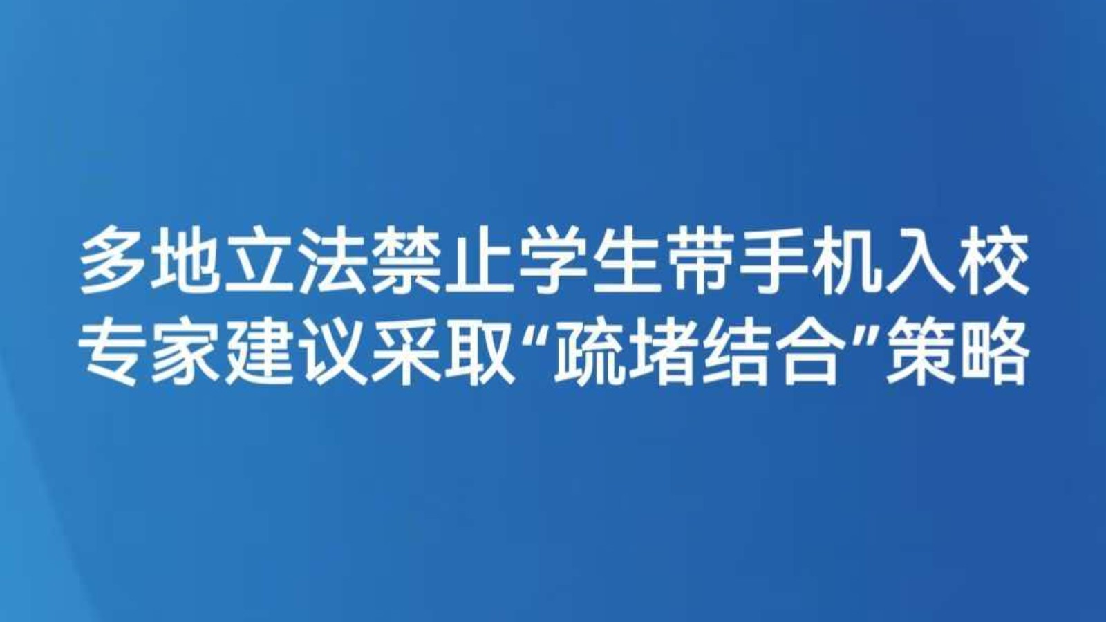 多地立法禁止学生带手机入校 专家建议采取“疏堵结合”策略