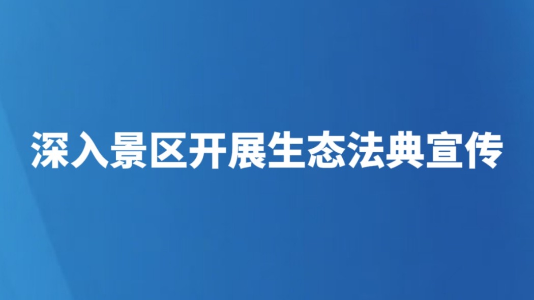 深入景区开展生态法典宣传