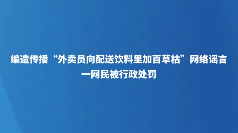 编造传播“外卖员向配送饮料里加百草枯”网络谣言 一网民被行政处罚