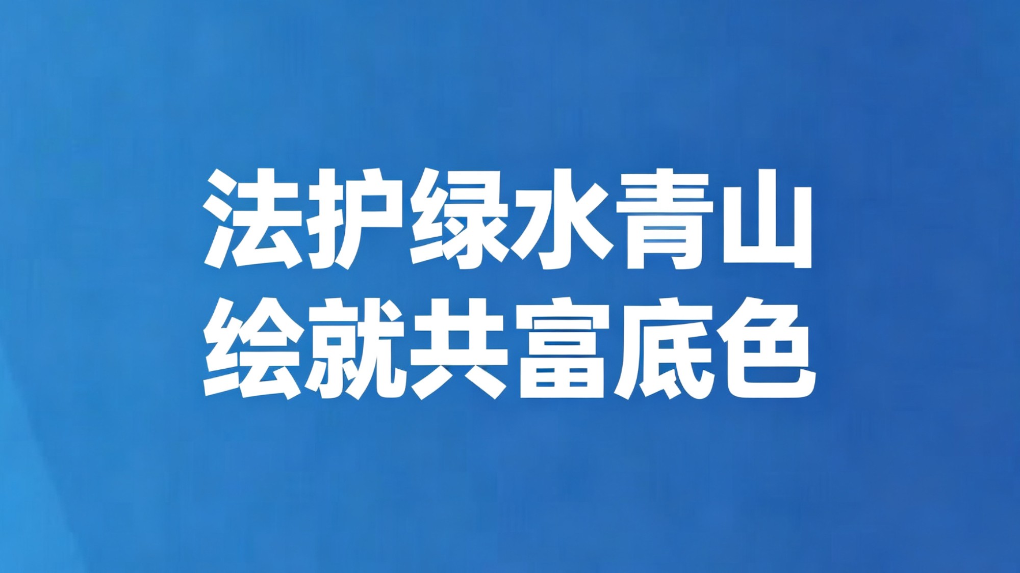 法护绿水青山 绘就共富底色