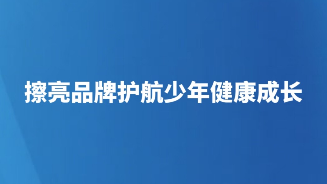 擦亮品牌护航少年健康成长