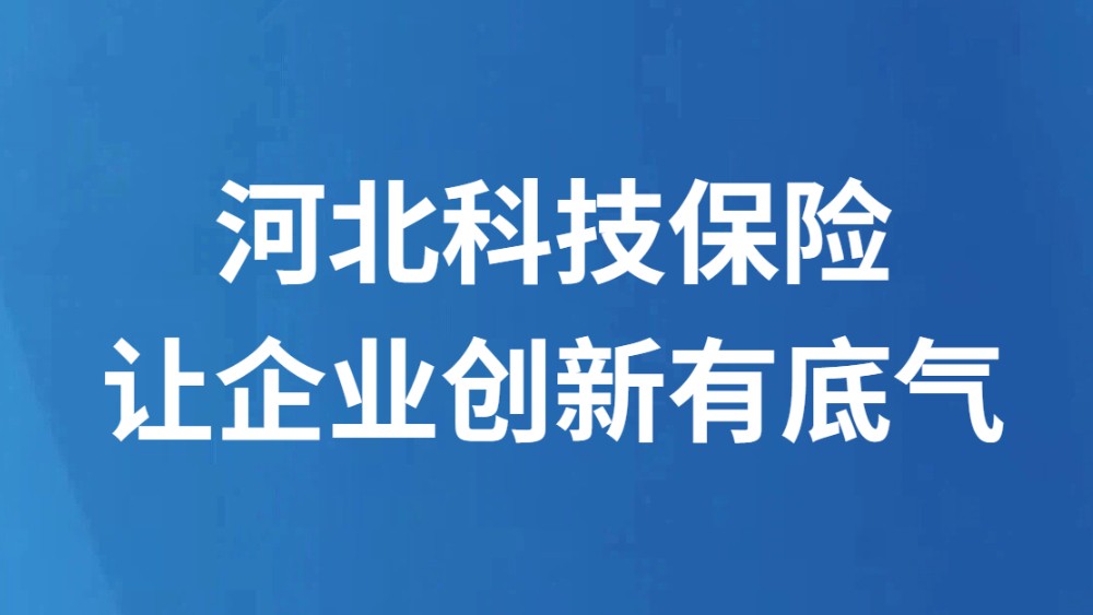 河北科技保险让企业创新有底气