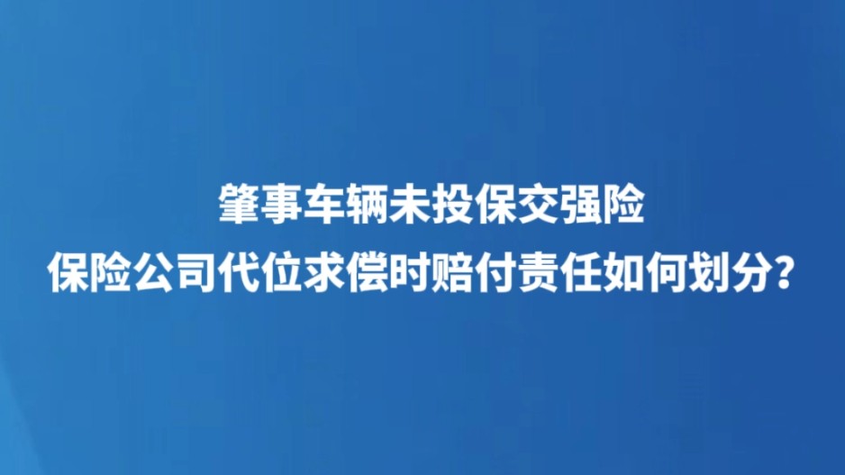 肇事车辆未投保交强险，保险公司代位求偿时赔偿责任如何划分？
