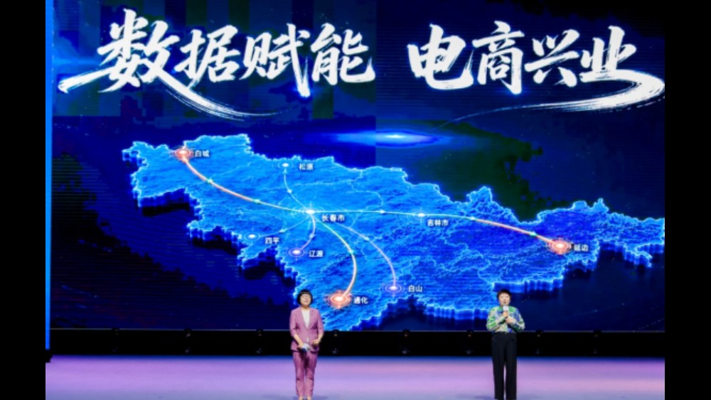 第六届中国新电商大会在吉林举行