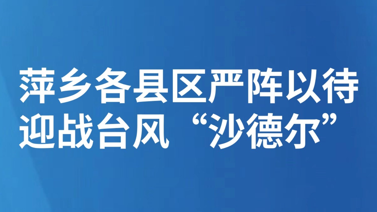萍乡各县区严阵以待迎战台风“沙德尔”