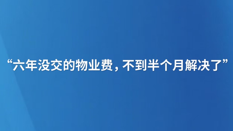 “六年没交的物业费，不到半个月解决了”