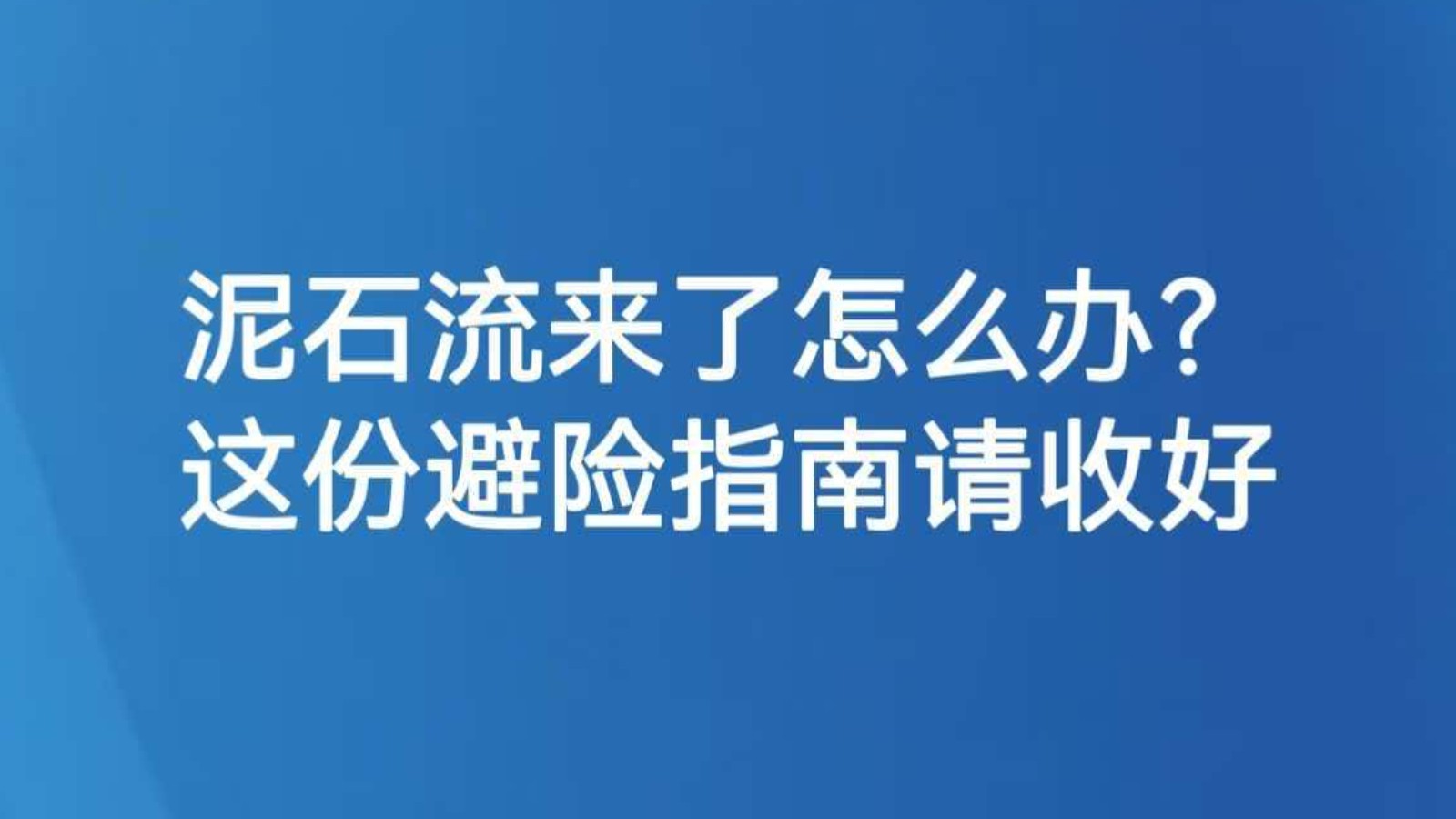 泥石流来了怎么办？这份避险指南请收好