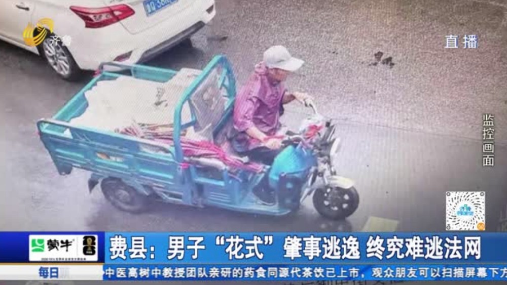 费县：男子“花式”肇事逃逸 终究难逃法网