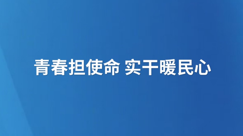 青春担使命 实干暖民心
