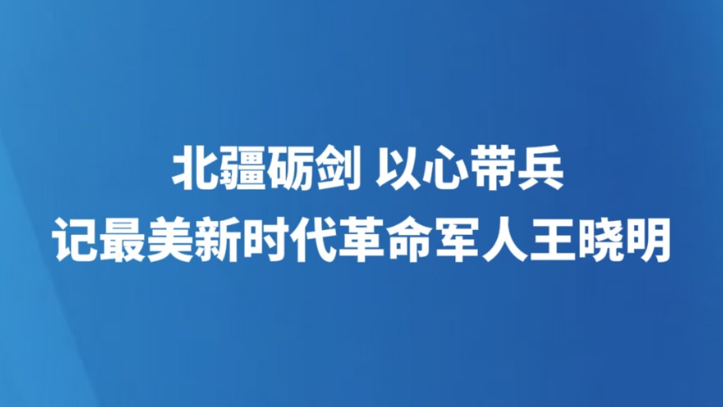 北疆砺剑 以心带兵