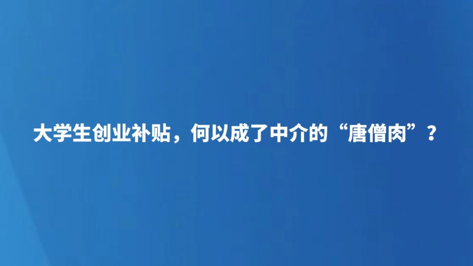 大学生创业补贴，何以成了中介的“唐僧肉”？
