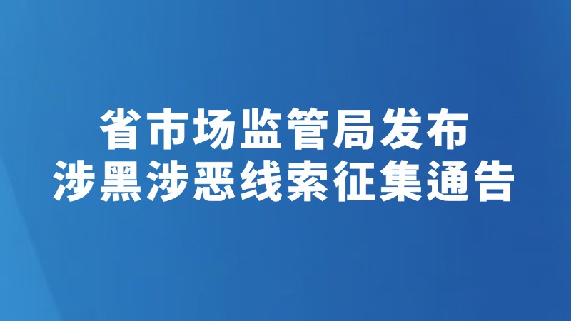 省市场监管局发布涉黑涉恶线索征集通告